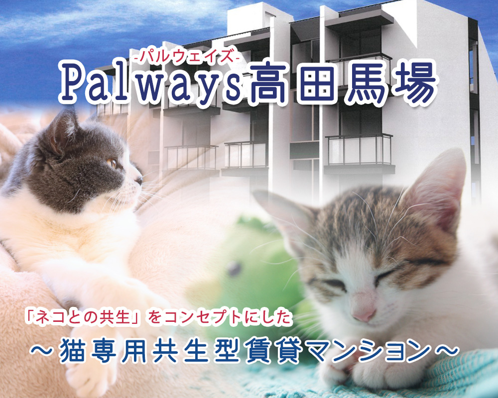 Palways高田馬場（猫専用共生型）