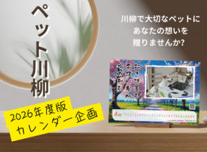 【応募企画！2026年度カレンダー】大切なペットに贈る川柳フォトカレンダー